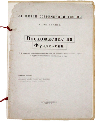 Бурлюк Д.Д. Восхождение на Фудзи-сан. С 12 рисунками в тексте, исполненными кистью в Японии и 2 репродукциями с картин Д. Бурлюка, напечатанных на отдельных листах. Нью-Йорк: Издание М.Н. Бурлюк, [1926].